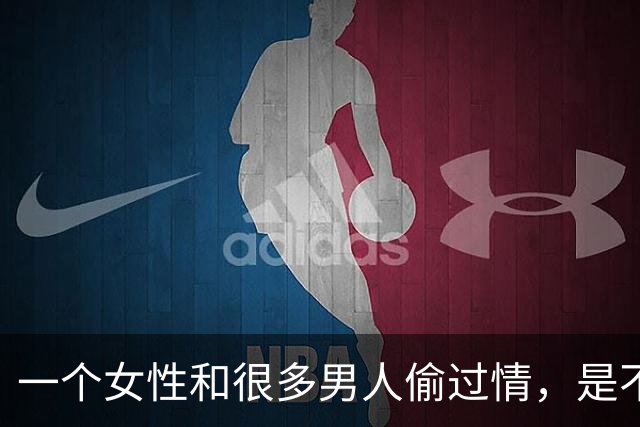 一个女性和很多男人偷过情，是不是就“脏”了？
