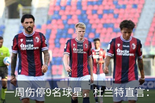 一周伤停9名球星，杜兰特直言：我也想知道原因