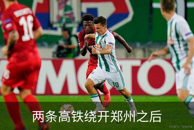 两条高铁绕开郑州之后