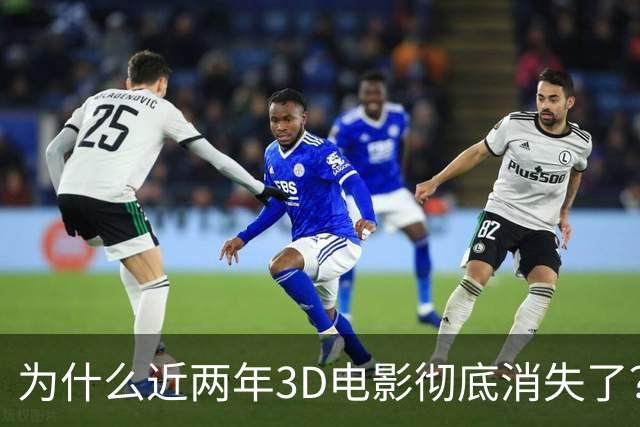 为什么近两年3D电影彻底消失了？