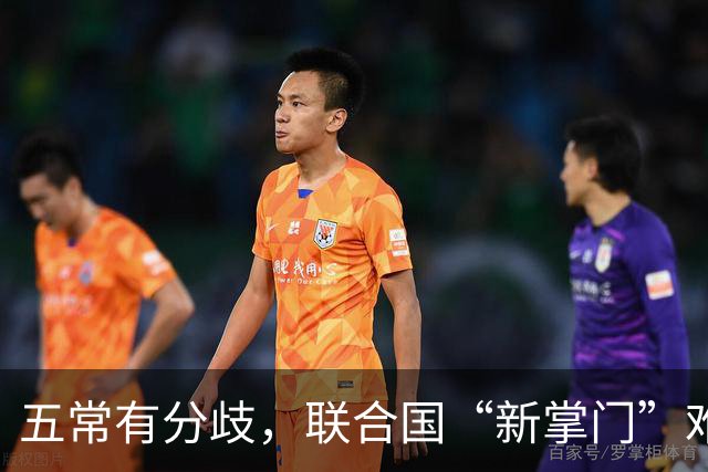 五常有分歧，联合国“新掌门”难产！美国反对所有人，中国在犹豫