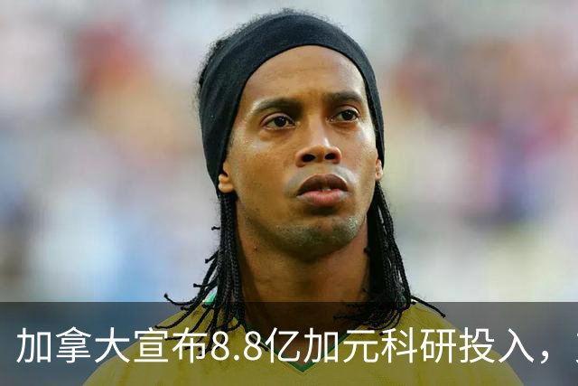 加拿大宣布8.8亿加元科研投入，支持硕博生和博士后！