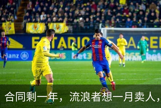 合同剩一年，流浪者想一月卖人，23岁边锋却可能等到自由身