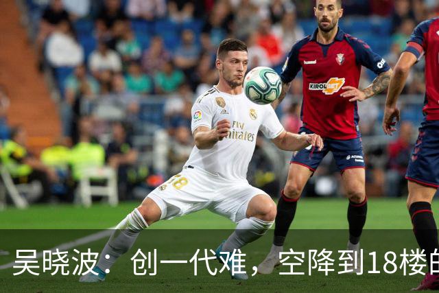 吴晓波：创一代难，空降到18楼的企二代更难丨首届传承大会