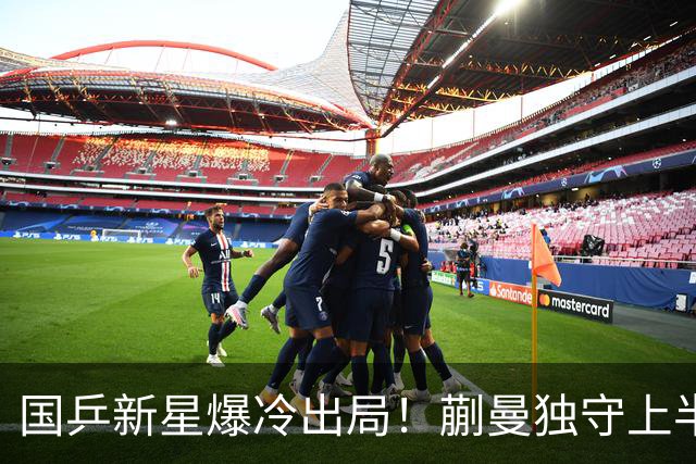 国乒新星爆冷出局！蒯曼独守上半区将战桥本和张本，韩国女乒爆发