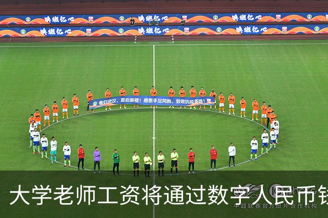 大学老师工资将通过数字人民币钱包发放，江苏多所高校收到通知