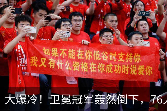 大爆冷！卫冕冠军轰然倒下，76人迎开门红，我不得不承认5个事实