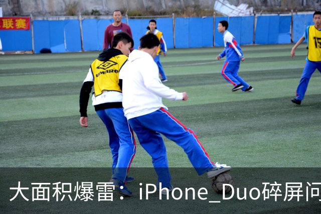 大面积爆雷：iPhone Duo碎屏问题愈演愈烈