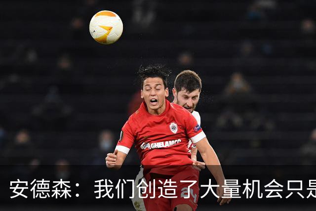 安德森：我们创造了大量机会只是没把握住；全队必须团结反弹