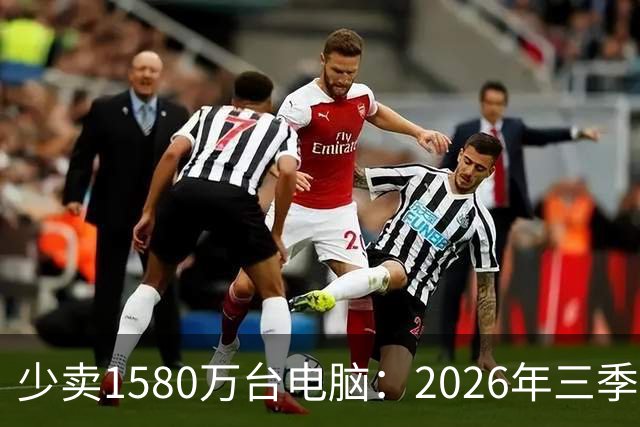 少卖1580万台电脑：2026年三季度，PC市场集体“比惨”了