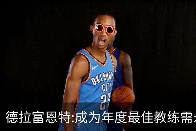 德拉富恩特:成为年度最佳教练需永不言弃 西班牙胜利在于坚守理念