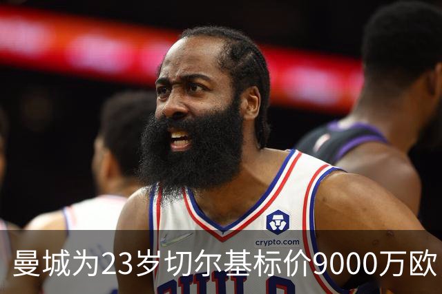 曼城为23岁切尔基标价9000万欧，皇马巴黎都在盯