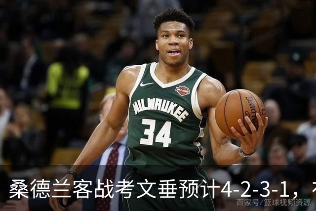桑德兰客战考文垂预计4-2-3-1，布罗贝伊领衔锋线