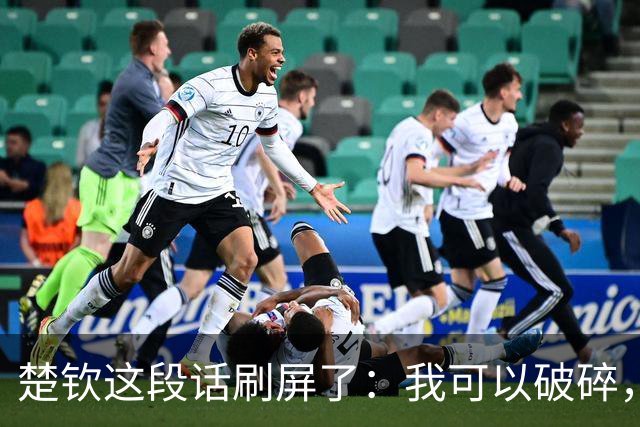楚钦这段话刷屏了：我可以破碎，但我不能枯萎