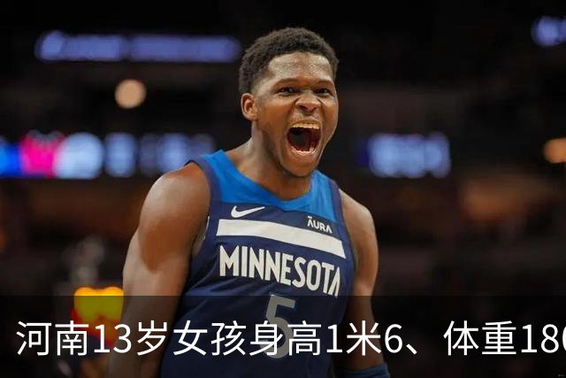 河南13岁女孩身高1米6、体重180斤，确诊脂肪肝：平时无肉不欢、一根菜也不吃；医生：肥胖不是“养得好”，越胖越不想动，越不想动越胖