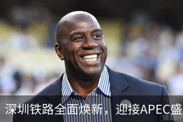 深圳铁路全面焕新，迎接APEC盛会