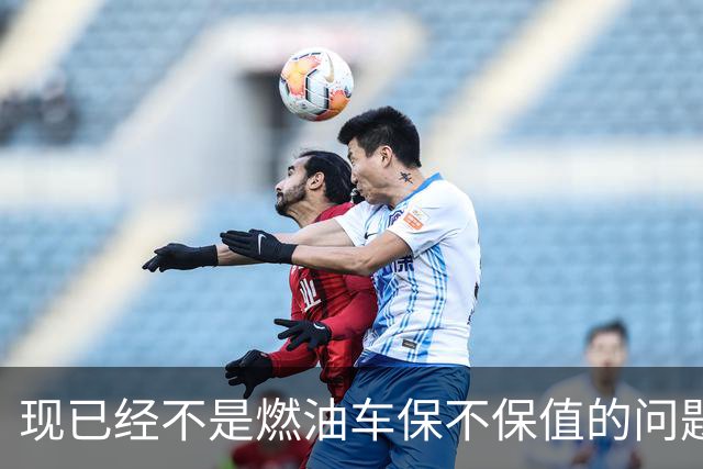 现已经不是燃油车保不保值的问题，而是油车市场加速萎缩？
