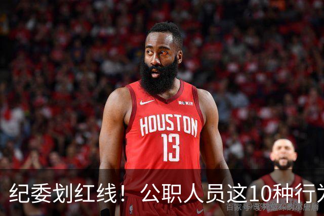 纪委划红线！公职人员这10种行为将从重或加重处分，侥幸不得！