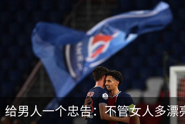 给男人一个忠告：不管女人多漂亮，睡在一个被窝，也不要暴露秘密