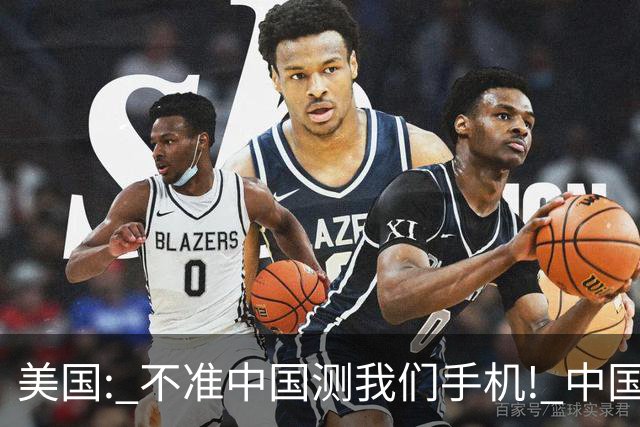 美国: 不准中国测我们手机! 中国检测巨头: 真麻烦, 我在海外建16
