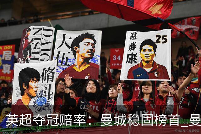 英超夺冠赔率：曼城稳固榜首 曼联大涨险出前8
