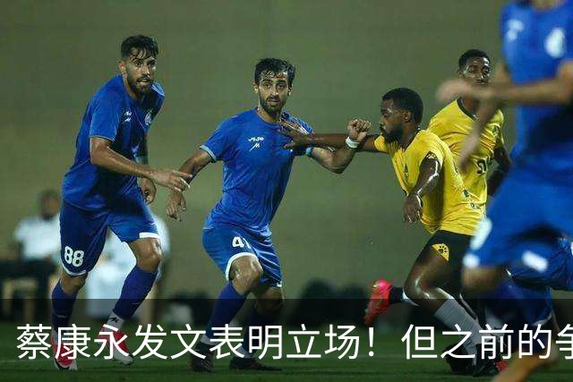 蔡康永发文表明立场！但之前的争议动作是闹哪样呢？