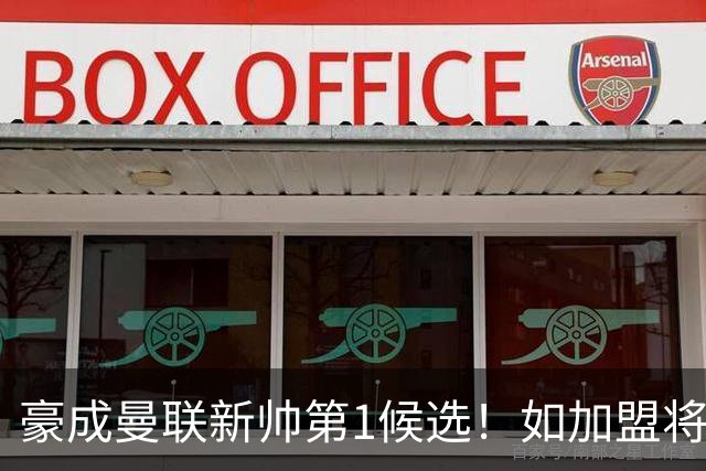 豪成曼联新帅第1候选！如加盟将清洗球队，5大高薪主力或集体走人