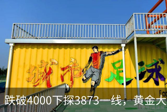 跌破4000下探3873一线，黄金大阴线加速下探，11月如何应对