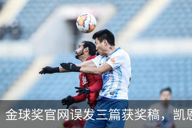 金球奖官网误发三篇获奖稿，凯恩姆巴佩亚马尔各被"官宣"一次