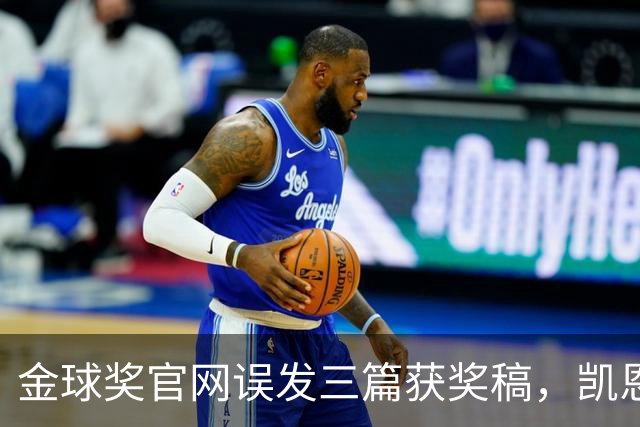 金球奖官网误发三篇获奖稿，凯恩姆巴佩亚马尔各被"官宣"一次