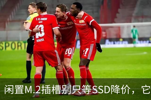 闲置M.2插槽别只等SSD降价，它能干这4件事