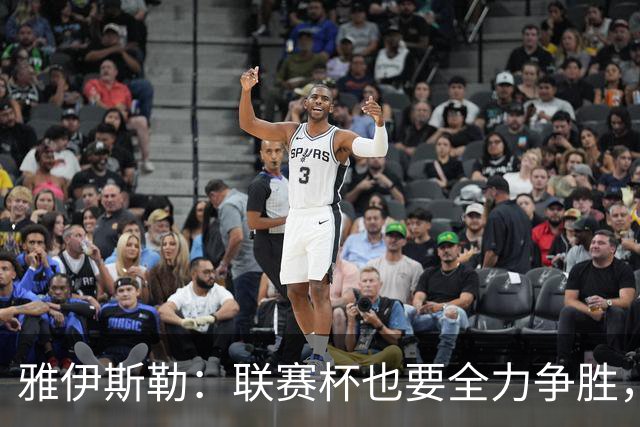 雅伊斯勒：联赛杯也要全力争胜，会尽可能派出最强阵容