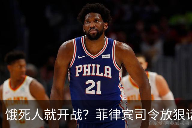 饿死人就开战？菲律宾司令放狠话：中国若不撤出仁爱礁，必有一战