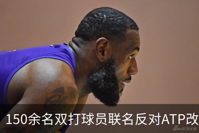 150余名双打球员联名反对ATP改革：这会毁掉职业生涯