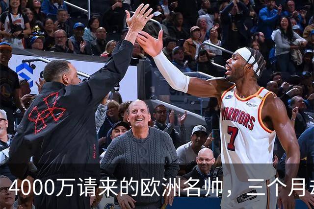4000万请来的欧洲名帅，三个月却带出史上最差，中国篮球水太深