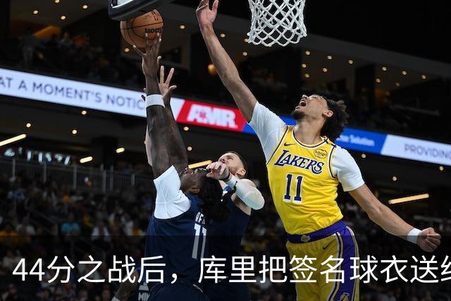 44分之战后，库里把签名球衣送给了两位WNBA球星