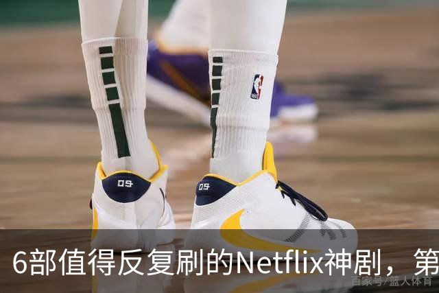 6部值得反复刷的Netflix神剧，第一名实至名归