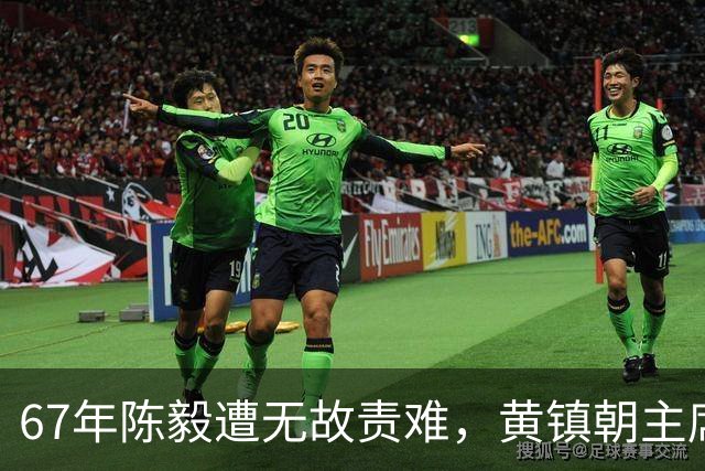 67年陈毅遭无故责难，黄镇朝主席台大喊：谢富治你怎么不管？