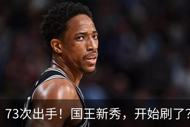 73次出手！国王新秀，开始刷了？