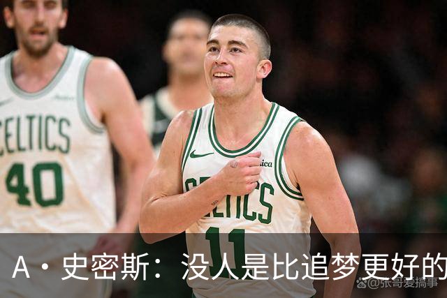 A·史密斯：没人是比追梦更好的传球搭档