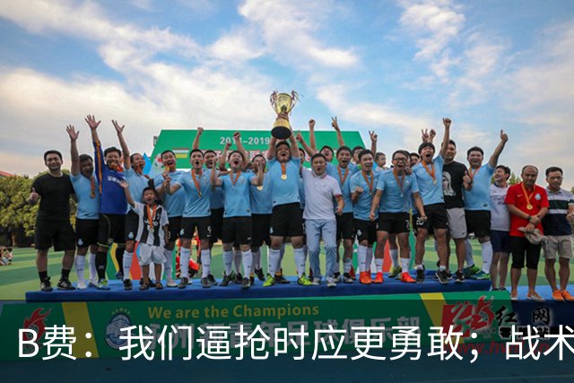 B费：我们逼抢时应更勇敢；战术是否失误该由教练组审视