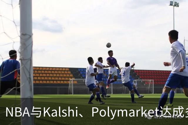 NBA与Kalshi、Polymarket达成多年合作协议