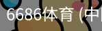6686体育